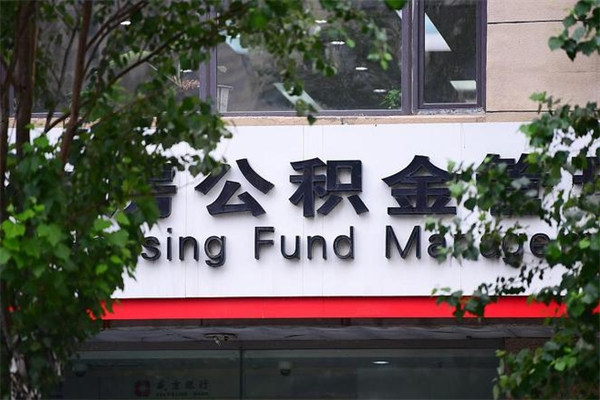 长垣住房公积金如何支取（住房公积金怎么取用?）