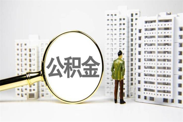 长垣取公积金的地址（办理公积金地址查询）