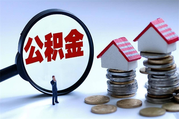 长垣已经离职了住房离职公积金怎么取（离职了住房公积金怎么提取出来）