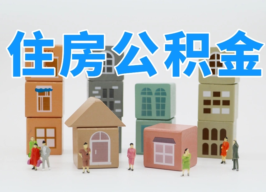 长垣公积金该怎么取出来（怎么取出来住房公积金）