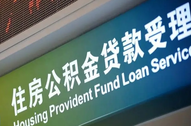 长垣公积金封存取（住房公积金封存提取流程）