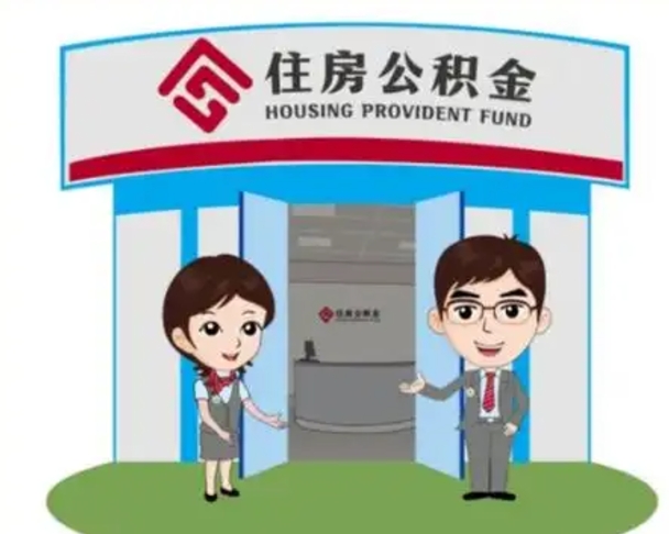 长垣国管住房公积金怎么提（国管住房公积金提取流程）