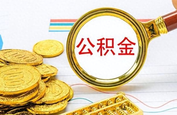 长垣离职后怎么把公积金提出来（离职了怎么把公积金的钱全部提出来）